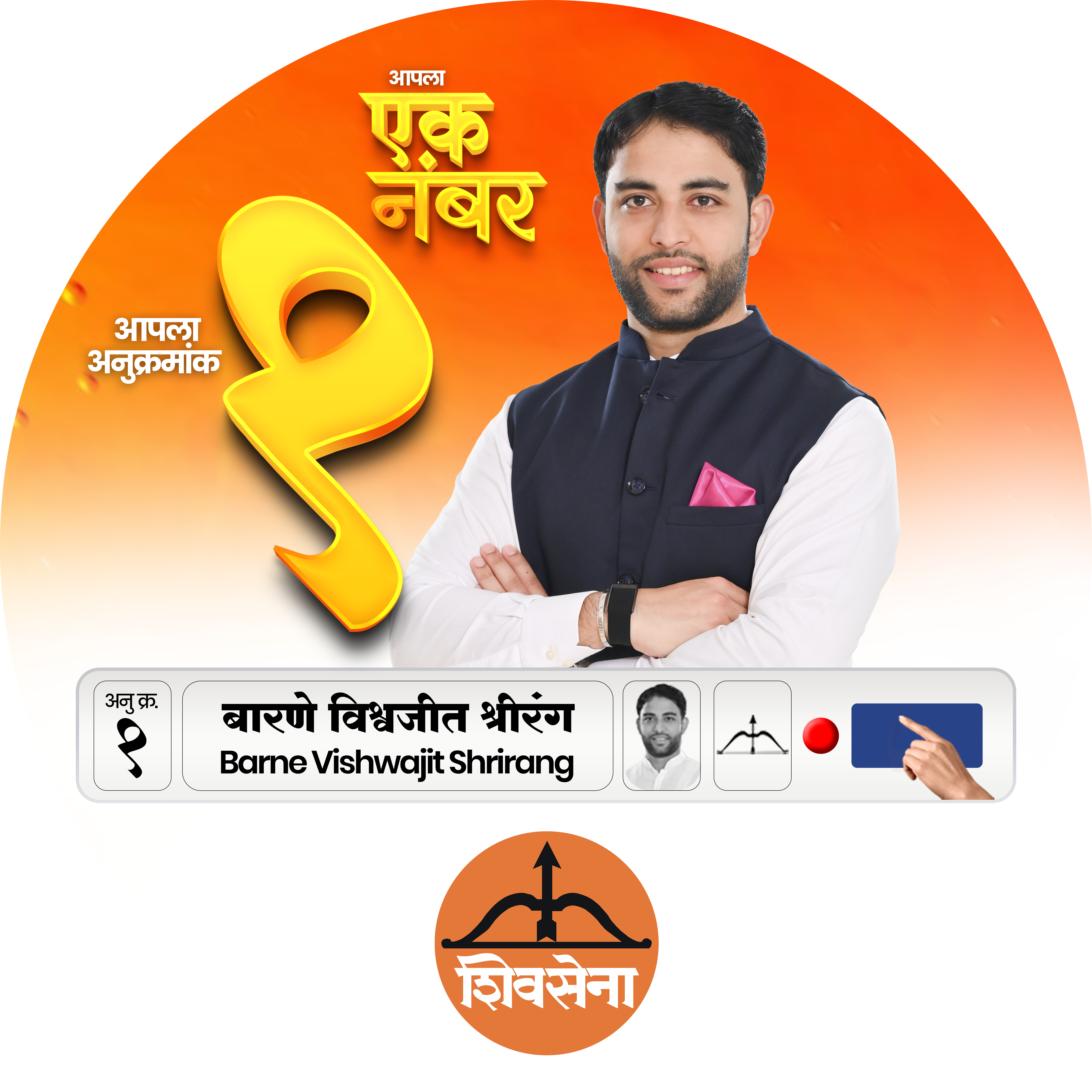 विश्‍वजीत बारणे